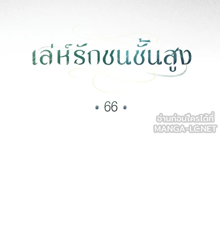 เล่ห์รักชนชั้นสูง ตอนที่ 66 รูปที่ 42