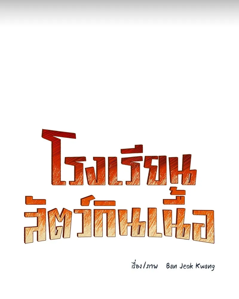 โรงเรียนสัตว์กินเนื้อ ตอนที่ 29 รูปที่ 17