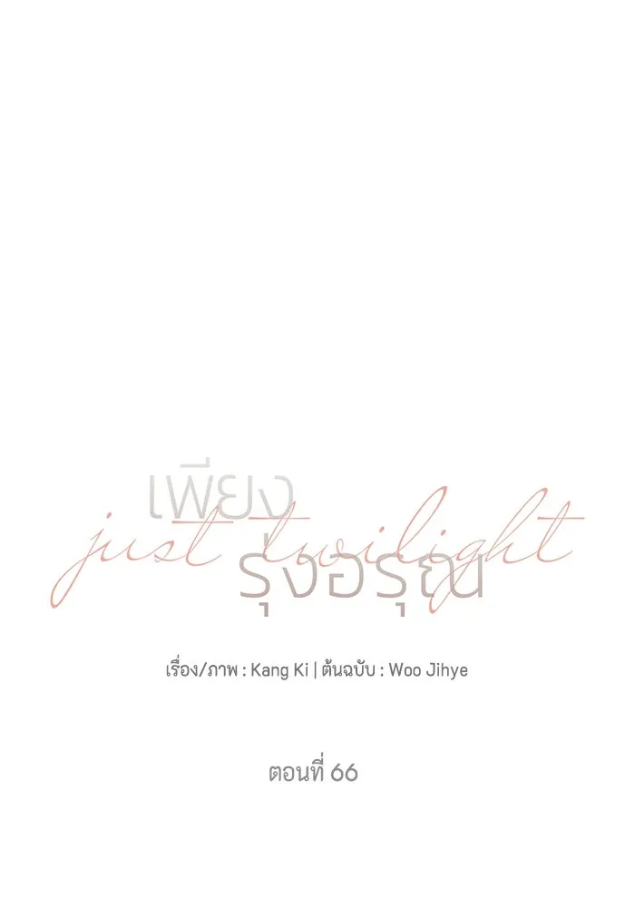 เพียงรุ่งอรุณ ตอนที่ 66 รูปที่ 31