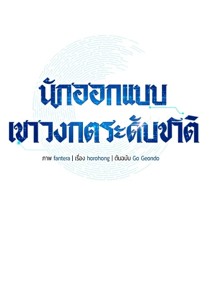 นักออกแบบเขาวงกตระดับชาติ ตอนที่ 16 รูปที่ 43