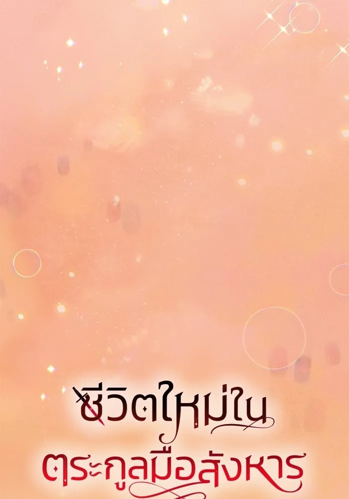 ชีวิตใหม่ในตระกูลมือสังหาร ตอนที่ 120 (ตอนจบ) รูปที่ 107