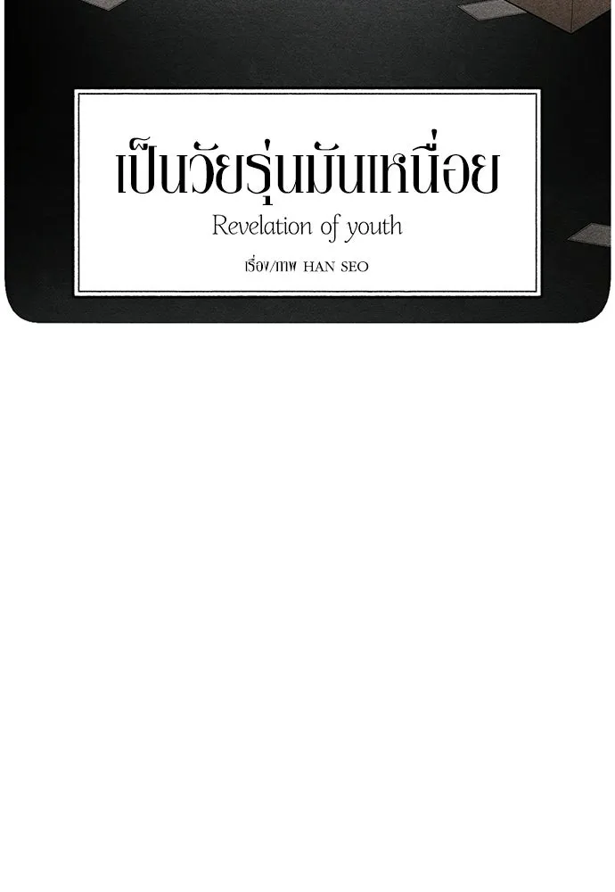 เป็นวัยรุ่นมันเหนื่อย ตอนที่ 117 รูปที่ 71