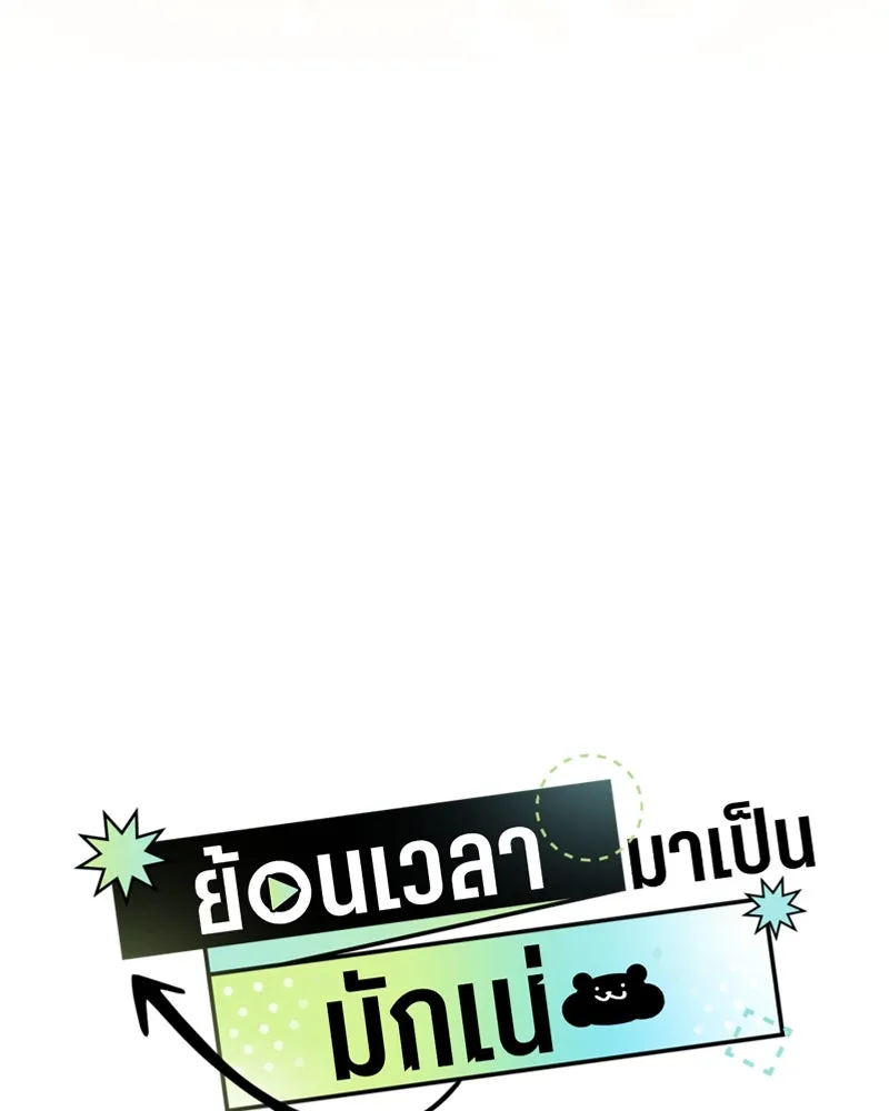 ย้อนเวลามาเป็นมักเน่ ตอนที่ 32 รูปที่ 94