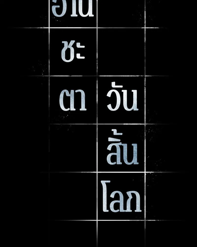 Omniscient Reader อ่านชะตาวันสิ้นโลก ตอนที่ 03 สัญญา (3) รูปที่ 22