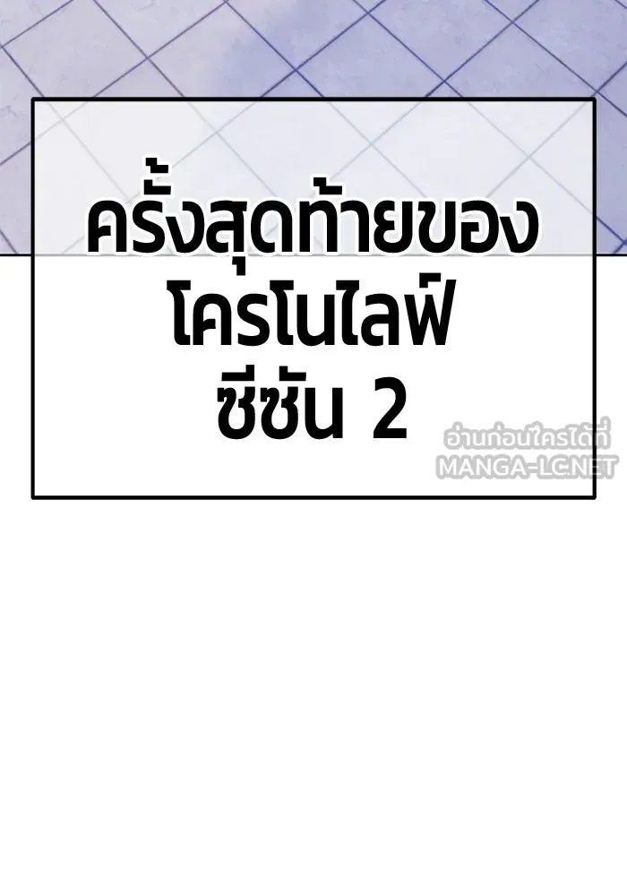 +99 ท่อนไม้พร้อมบวก ตอนที่ 125 การหยุดพักครั้งสุดท้าย รูปที่ 297