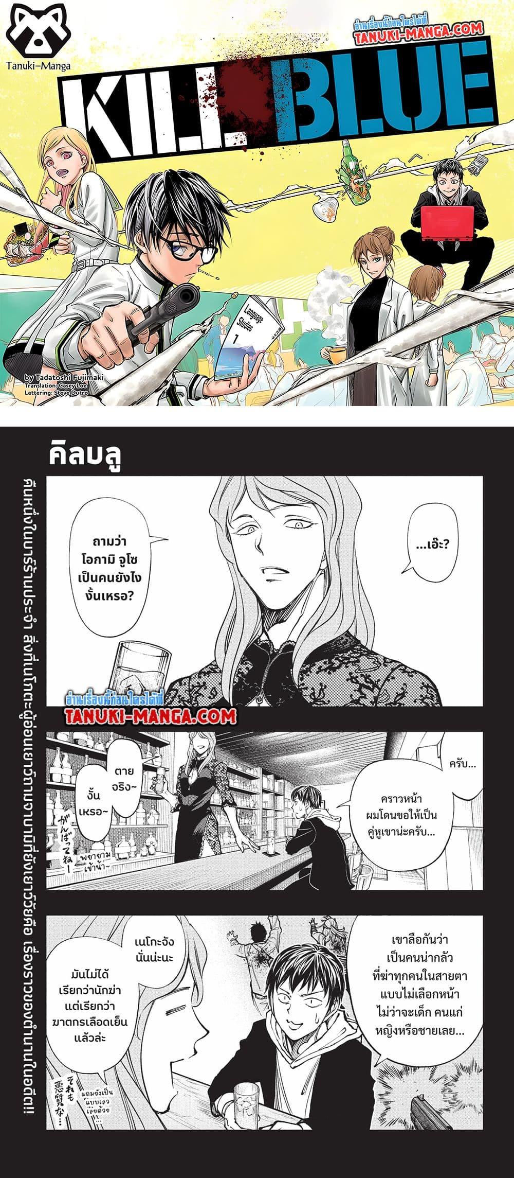 Manga-lc-com อ่านมังงะ อ่านการ์ตูน ออนไลน์ ฟรี Kill Blue ตอนที่ 1 2 3 4 5 6 7 8 9 10 11 12 13 14 ฟรี ไม่มีโฆษณา Manga-lc - อ่าน มังงะ อ่าน การ์ตูน ออนไลน์ อ่านมังงะ ฟรี
