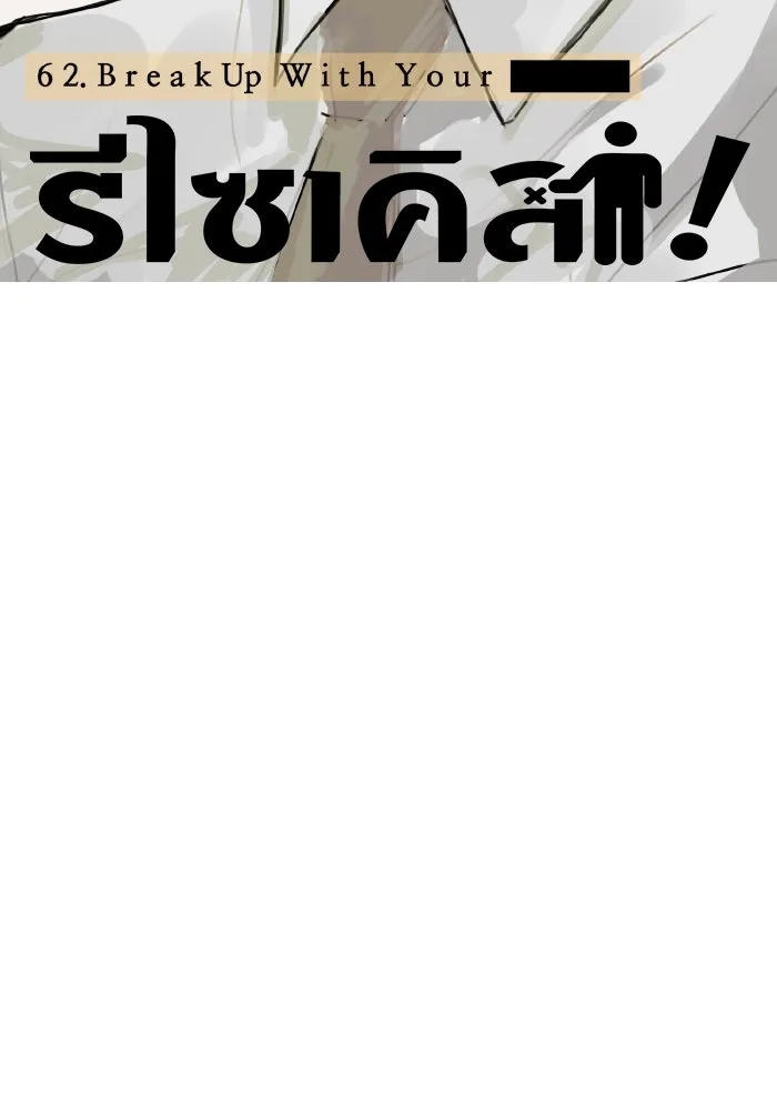 รักนี้ไม่มีรีไซเคิล ตอนที่ 62 รูปที่ 26