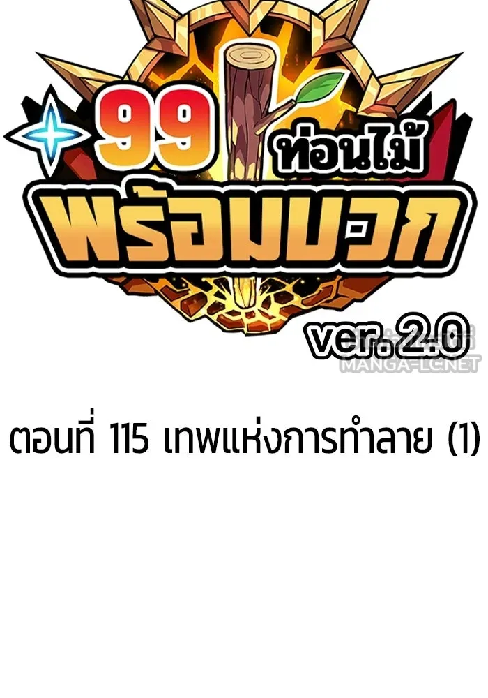 +99 ท่อนไม้พร้อมบวก ตอนที่ 115 เทพแห่งการทำลาย (1) รูปที่ 36