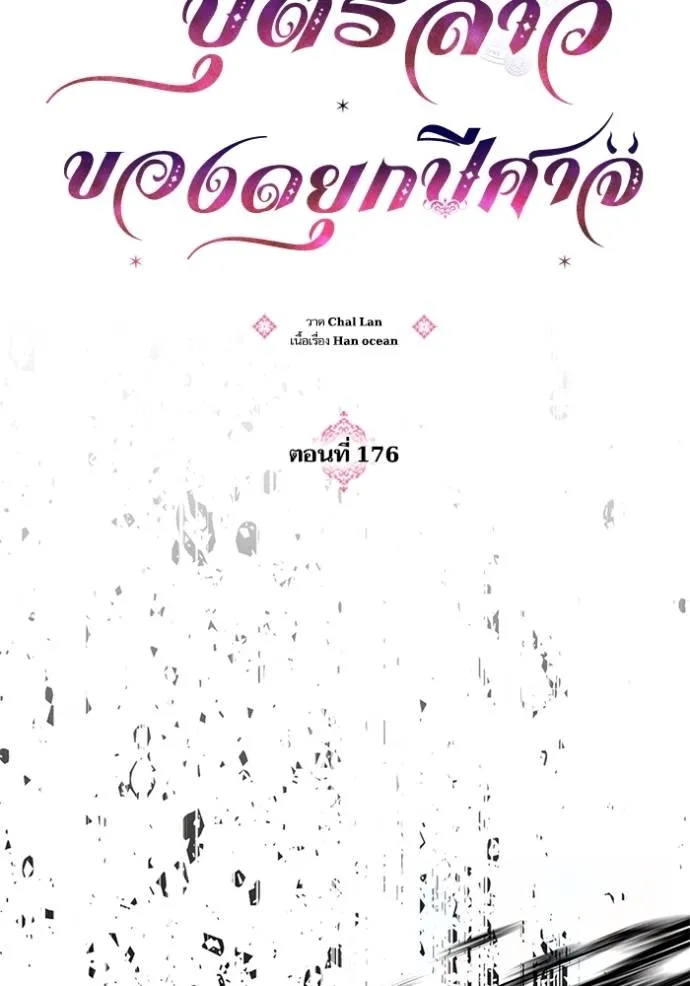 บุตรสาวของดยุกปีศาจ ตอนที่ 176 รูปที่ 11