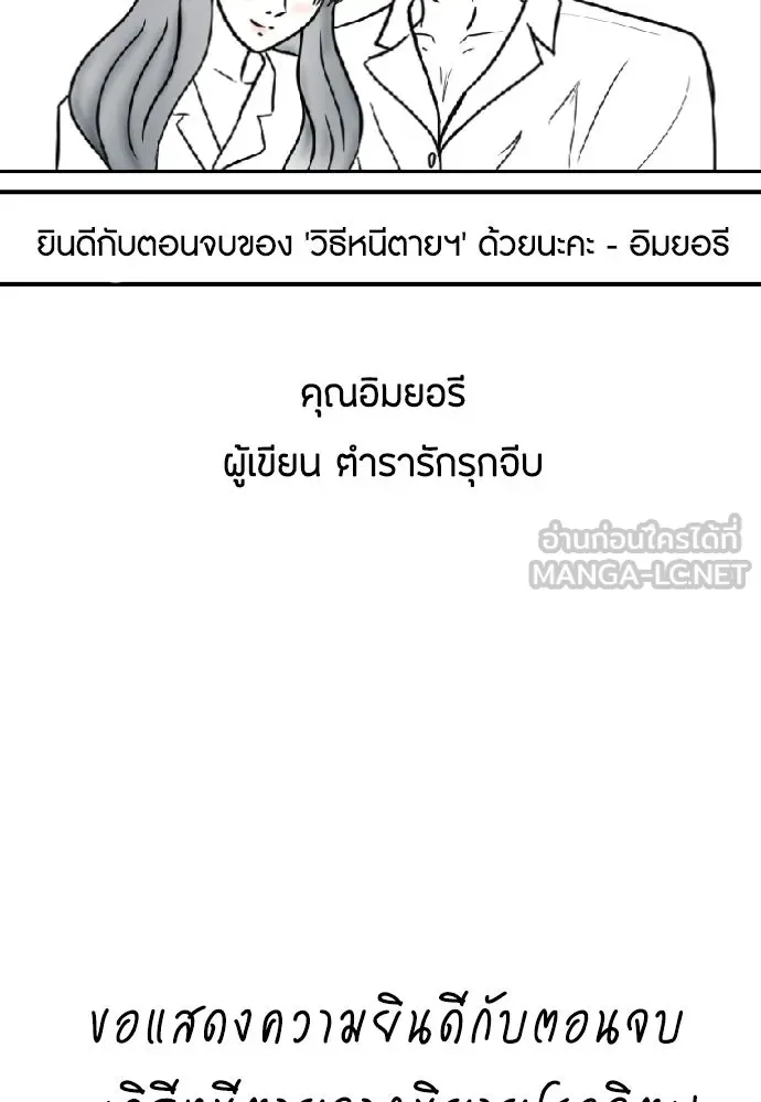 วิธีหนีตายจากนิยายโรคจิต ตอนที่ บทส่งท้าย รูปที่ 90