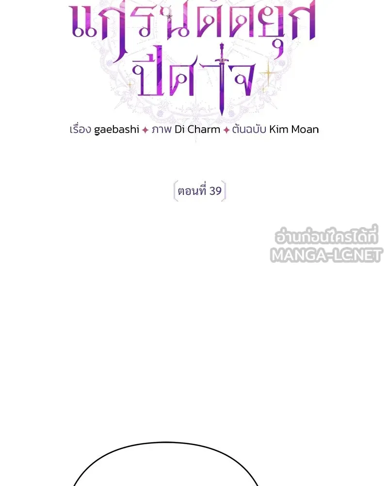 เจ้าสาวแกรนด์ดยุกปีศาจ ตอนที่ 39 รูปที่ 24