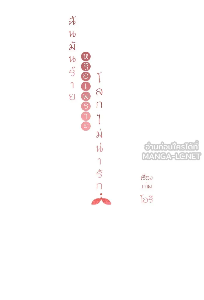 ฉันมันร้าย หรือเพราะโลกไม่น่ารัก ตอนที่ 90 รูปที่ 42