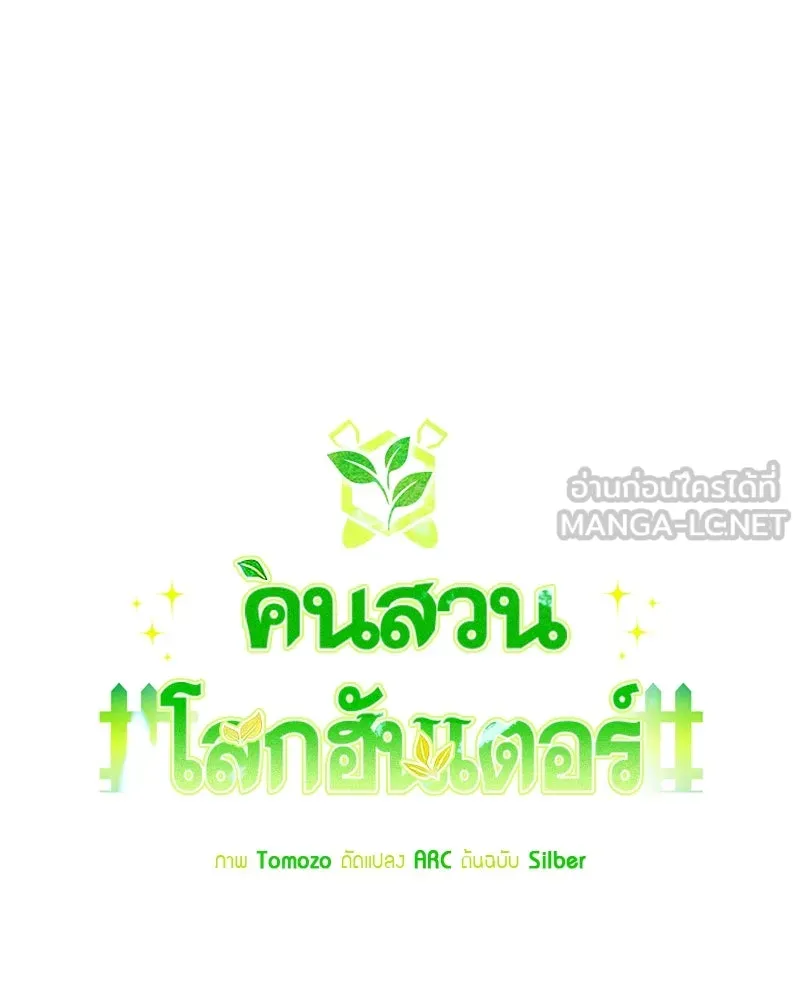 คนสวนโลกฮันเตอร์ ตอนที่ 65 รูปที่ 24