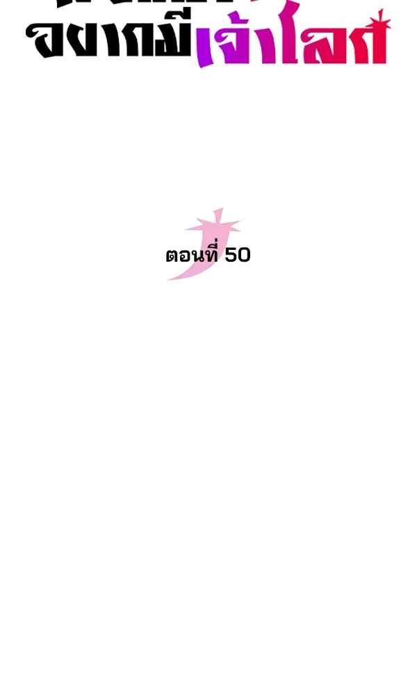 พอแล้วขันที อยากมีเจ้าโลก ตอนที่ 50 รูปที่ 38