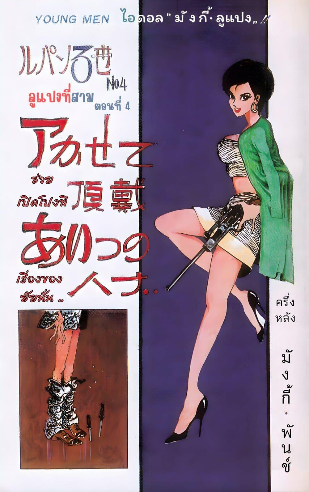 Manga-lc-com อ่านมังงะ อ่านการ์ตูน ออนไลน์ ฟรี Lupin the third ตอนที่ 1 2 3 4 5 6 7 8 9 10 11 12 13 14 ฟรี ไม่มีโฆษณา Manga-lc - อ่าน มังงะ อ่าน การ์ตูน ออนไลน์ อ่านมังงะ ฟรี