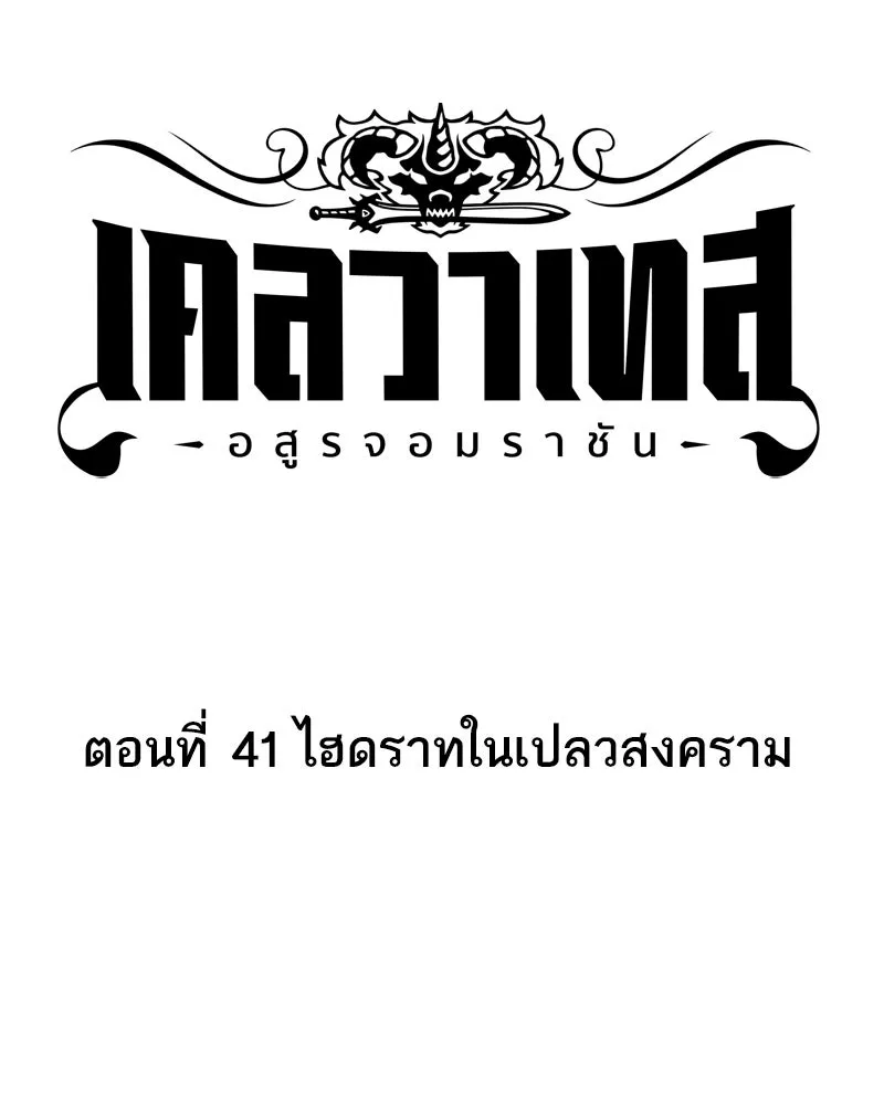 เคลวาเทส อสูรจอมราชัน ตอนที่ 41 ไฮดราทในเปลวสงคราม รูปที่ 13