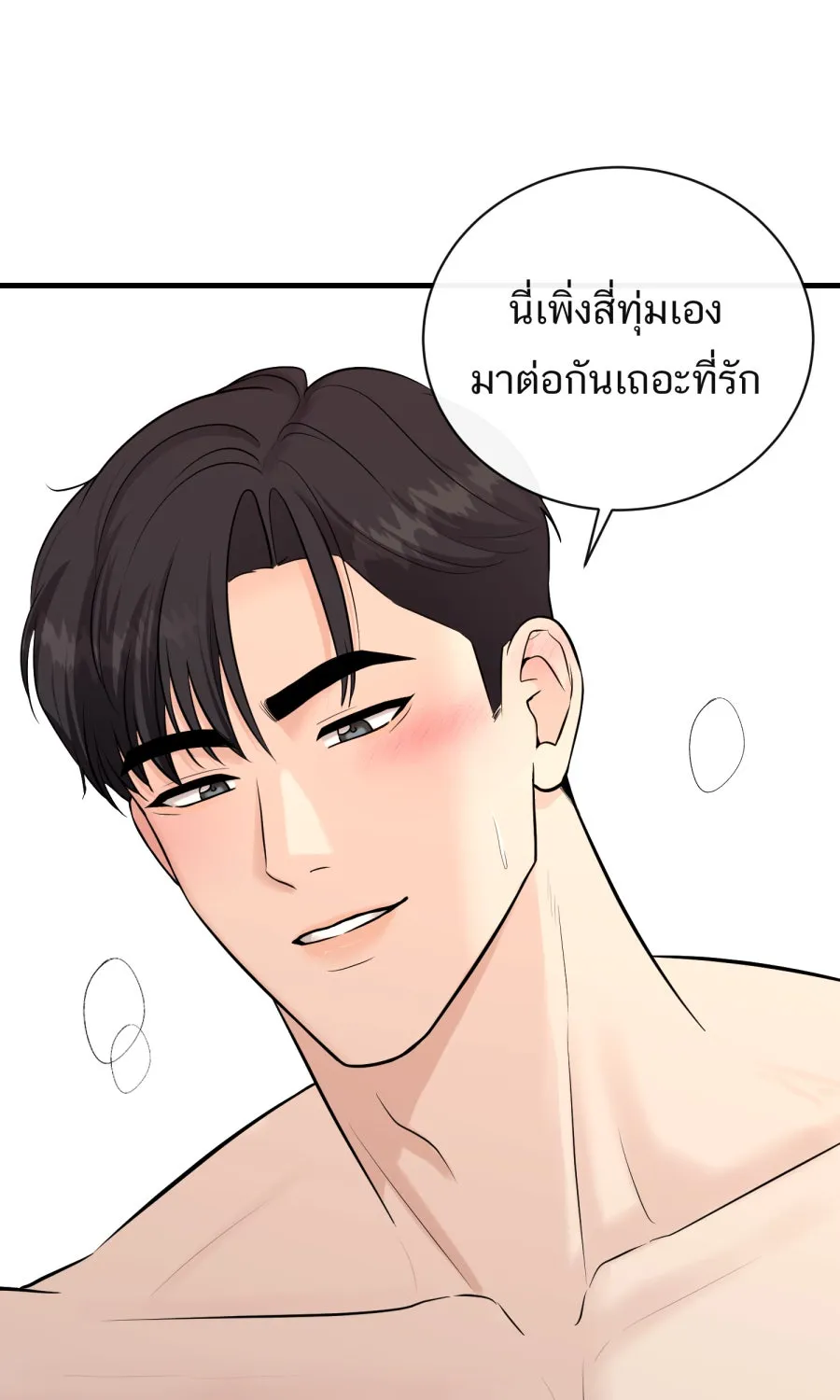 ตื่นมาอีกทีก็เป็นนายเอกไปซะแล้ว ตอนที่ 53 อาบน้ำ รูปที่ 29