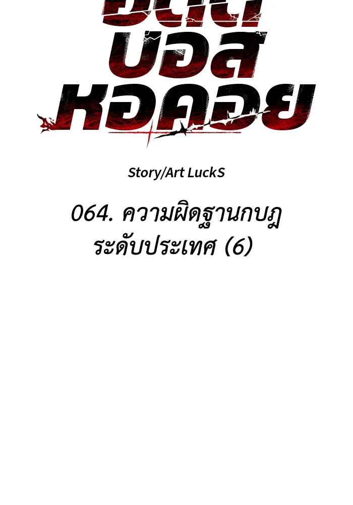 อดีตบอสหอคอย ตอนที่ 66 รูปที่ 11