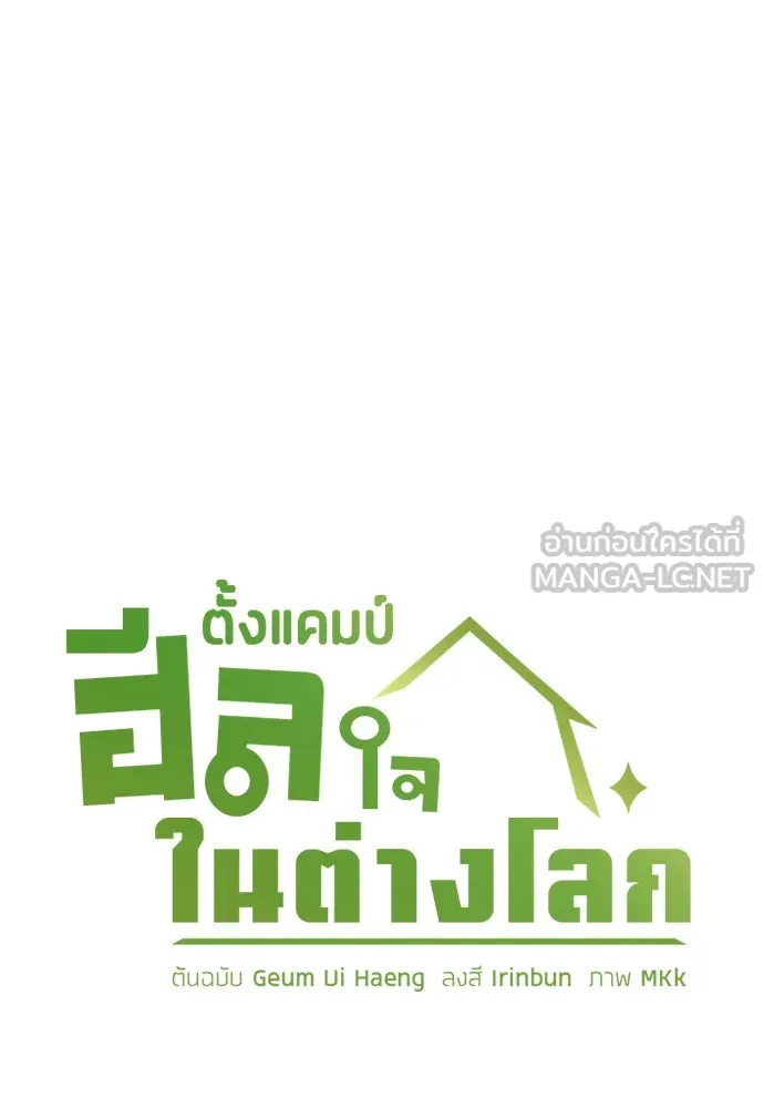 ตั้งแคมป์ฮีลใจในต่างโลก ตอนที่ 14 รูปที่ 9