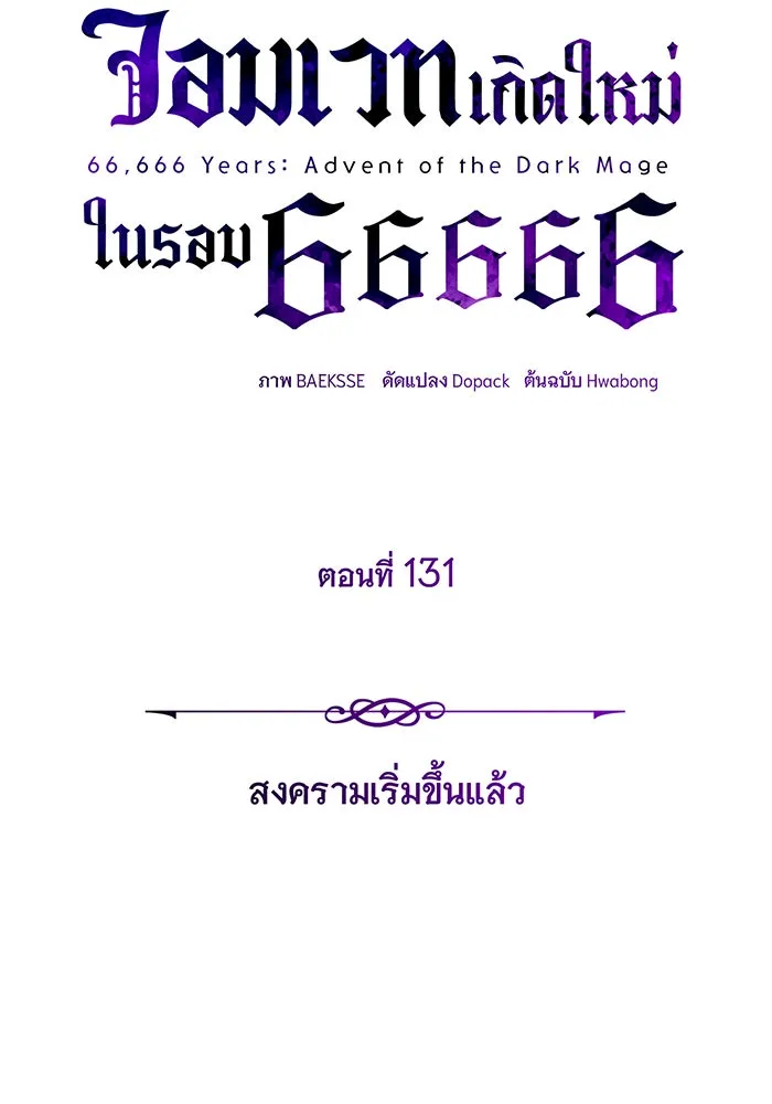 จอมเวทเกิดใหม่ในรอบ 66666 ปี ตอนที่ 131 รูปที่ 62