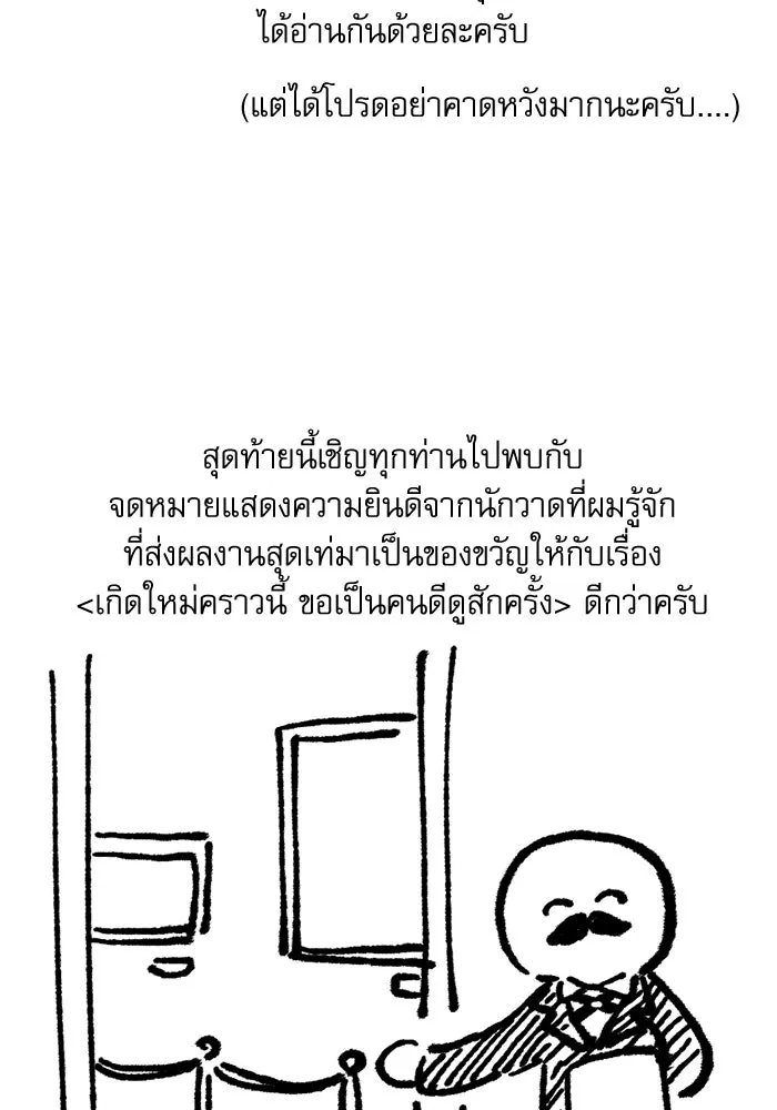 เกิดใหม่คราวนี้ ขอเป็นคนดีดูสักครั้ง ตอนที่ บทส่งท้ายซีซัน 1 รูปที่ 20