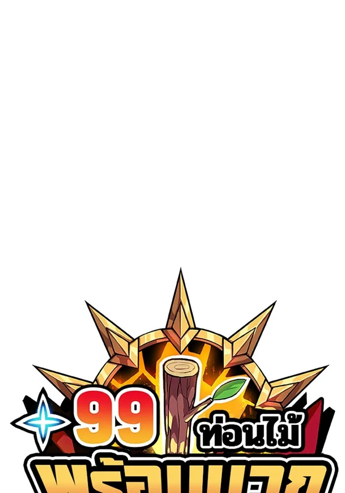 +99 ท่อนไม้พร้อมบวก ตอนที่ 52 รูปที่ 34