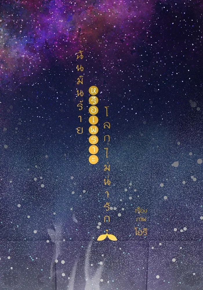 ฉันมันร้าย หรือเพราะโลกไม่น่ารัก ตอนที่ 185 รูปที่ 2