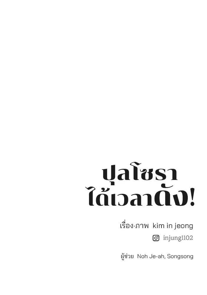 ปุลโซราได้เวลาดัง ตอนที่ 23 รูปที่ 83