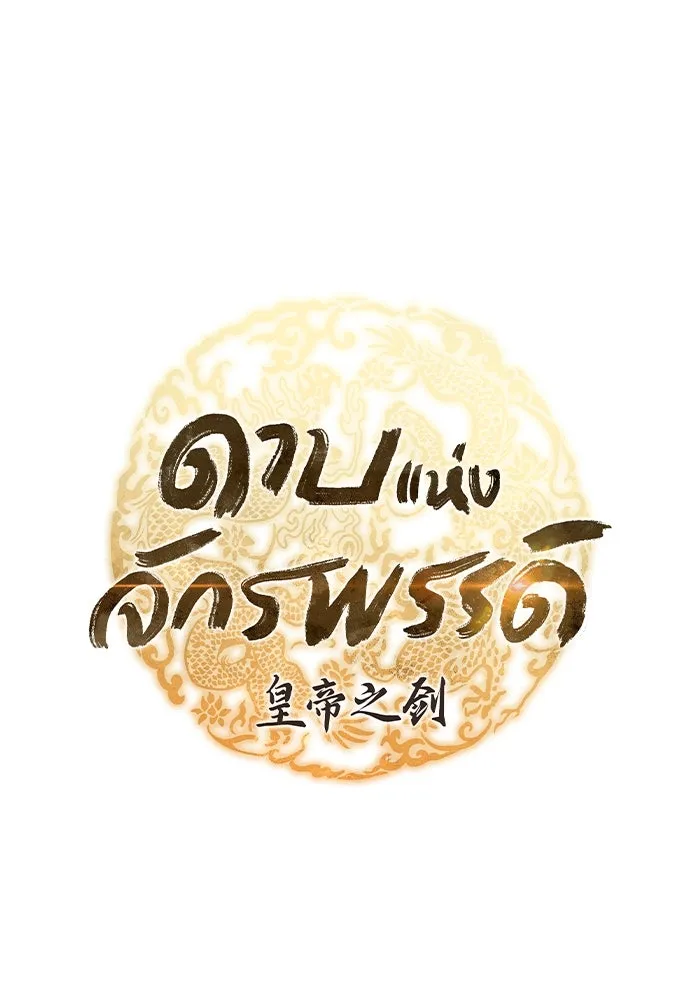 ดาบแห่งจักรพรรดิ ตอนที่ 47 รูปที่ 23