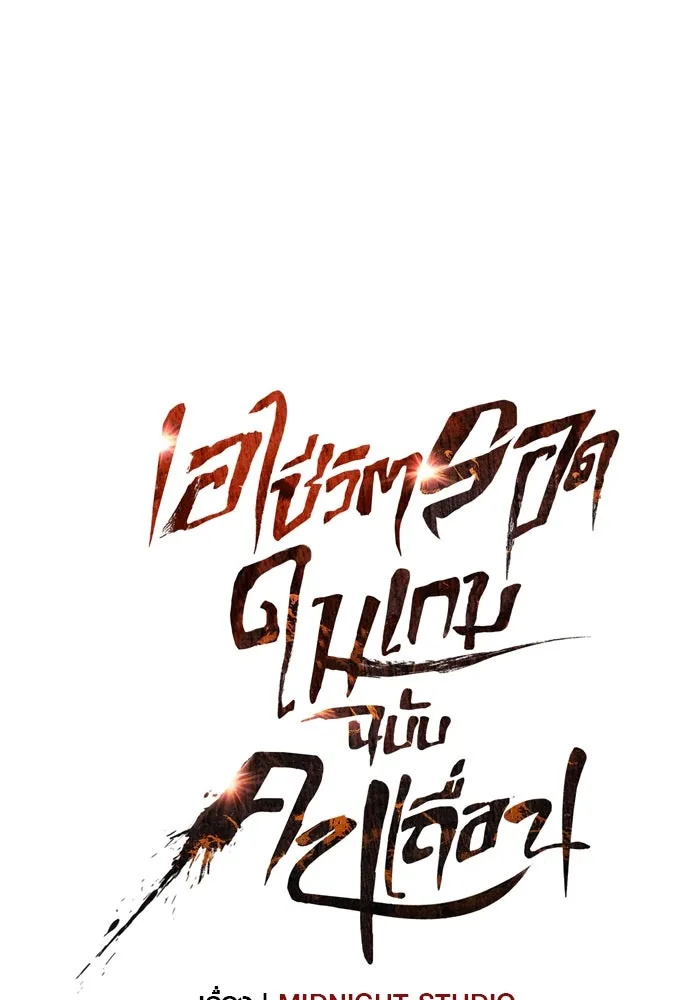 เอาชีวิตรอดในเกมฉบับคนเถื่อน ตอนที่ 40 รูปที่ 26