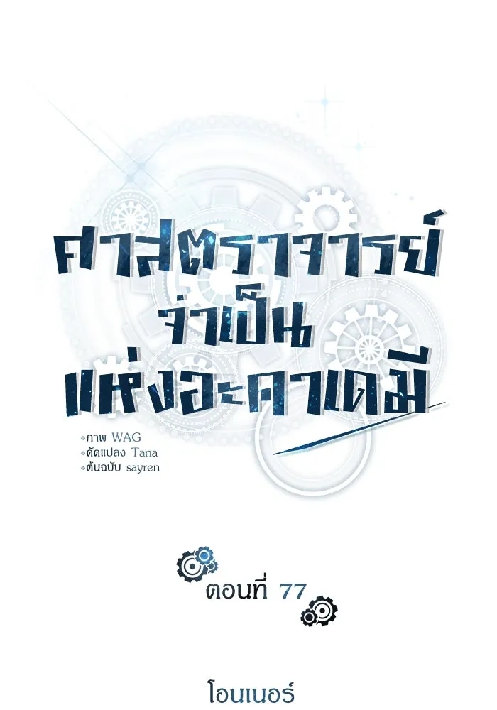 ศาสตราจารย์จำเป็นแห่งอะคาเดมี ตอนที่ 77 รูปที่ 80