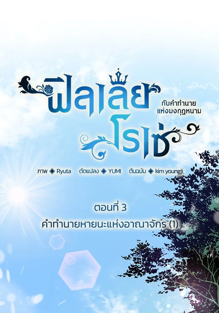 ฟิลเลียโรเซ่กับคำทำนายแห่งมงกุฎหนาม ตอนที่ 3 รูปที่ 31