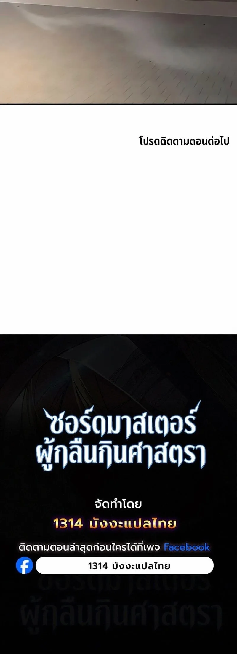 The Sword-Eating Swordmaster ซอร_ดมาสเตอร_ผ_กล_นก_นศาสตรา ตอนที่ ตอนที่ 21 รูปที่ 24