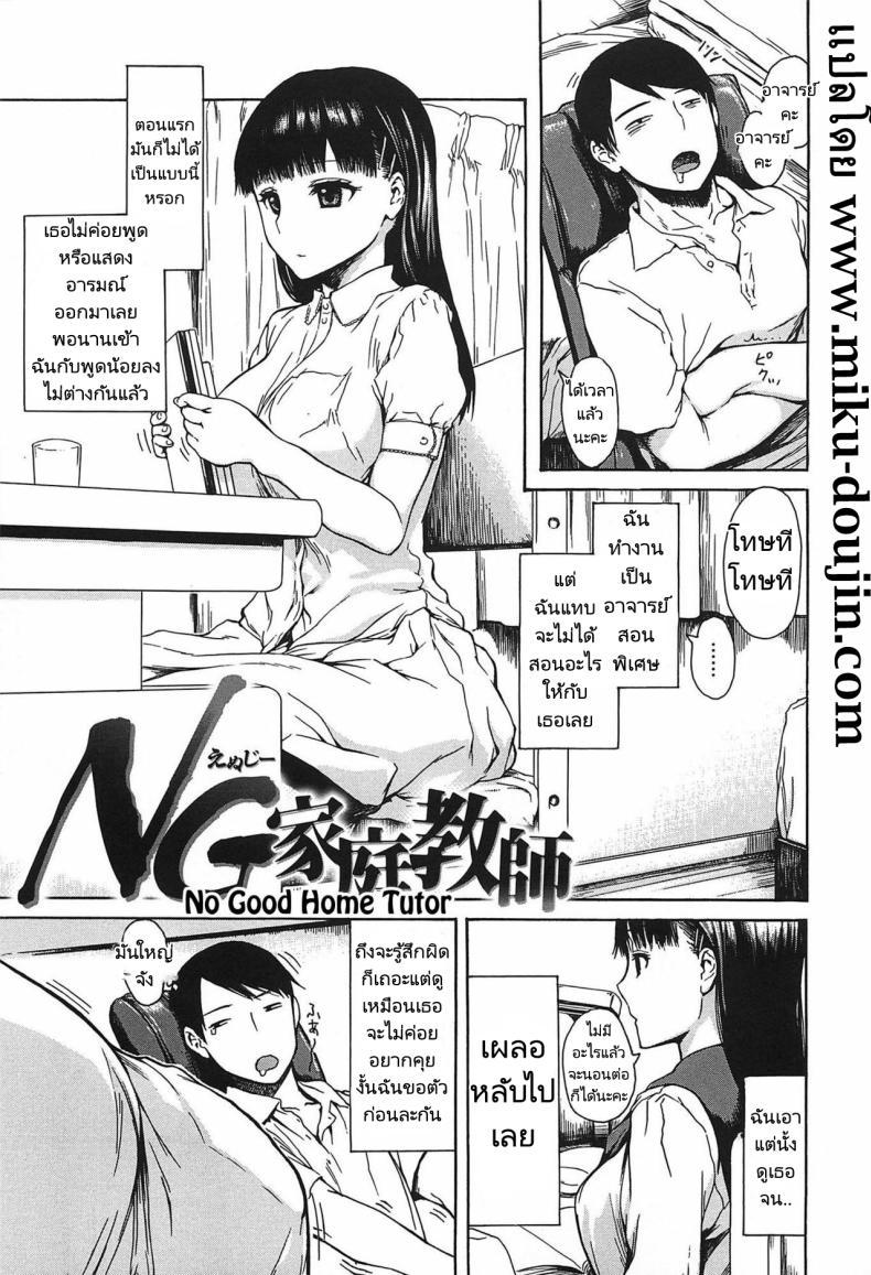 Doujin-Lc- อ่าน โดจิน มังฮวา เกาหลี ญี่ปุ่น จีน แปลไทย อาจารย์สอนพิเศษในเรื่องที่ไม่ดี [Ishikawa Shisuke] No good home tutor ตอนที่ 1 2 3 4 5 6 7 8 9 10 11 12 13 14 ฟรี ไม่มีโฆษณา อ่าน โดจิน Manhwa เกาหลี ญี่ปุ่น จีน เรามีครบ คัดมาให้เน้นๆ โดจิน 18+ รับประกันความฟินโดย  Doujin Lc