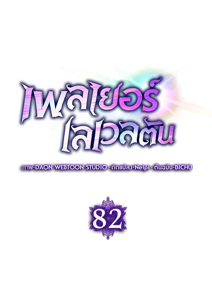 Max Level Player ตอนที่ ตอนที่ 82 รูปที่ 45