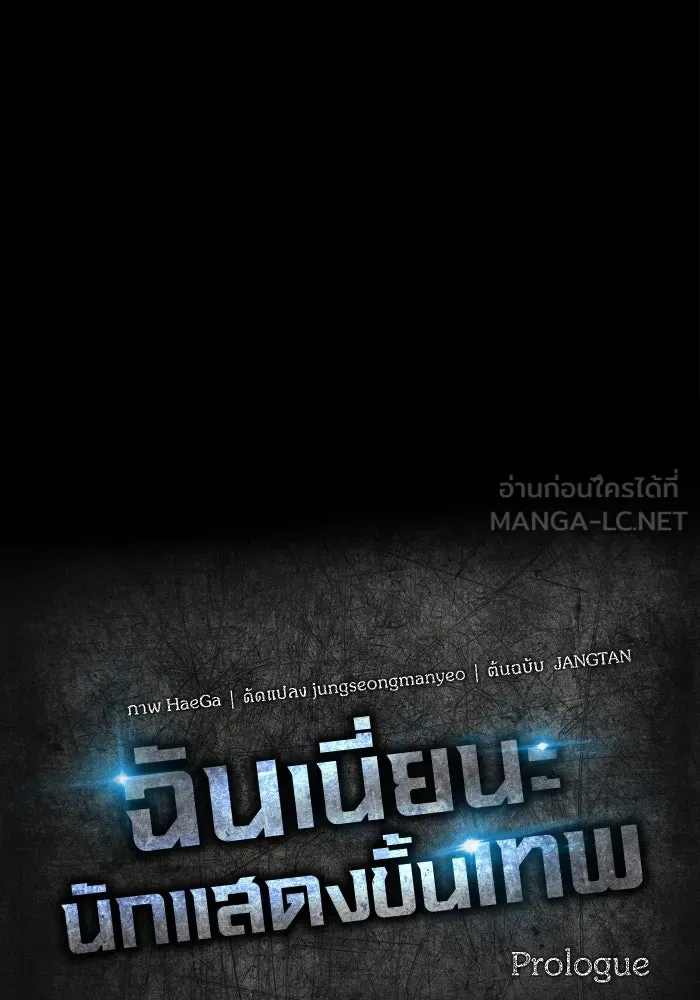 ฉันเนี่ยนะ นักแสดงขั้นเทพ ตอนที่ บทนำ รูปที่ 63