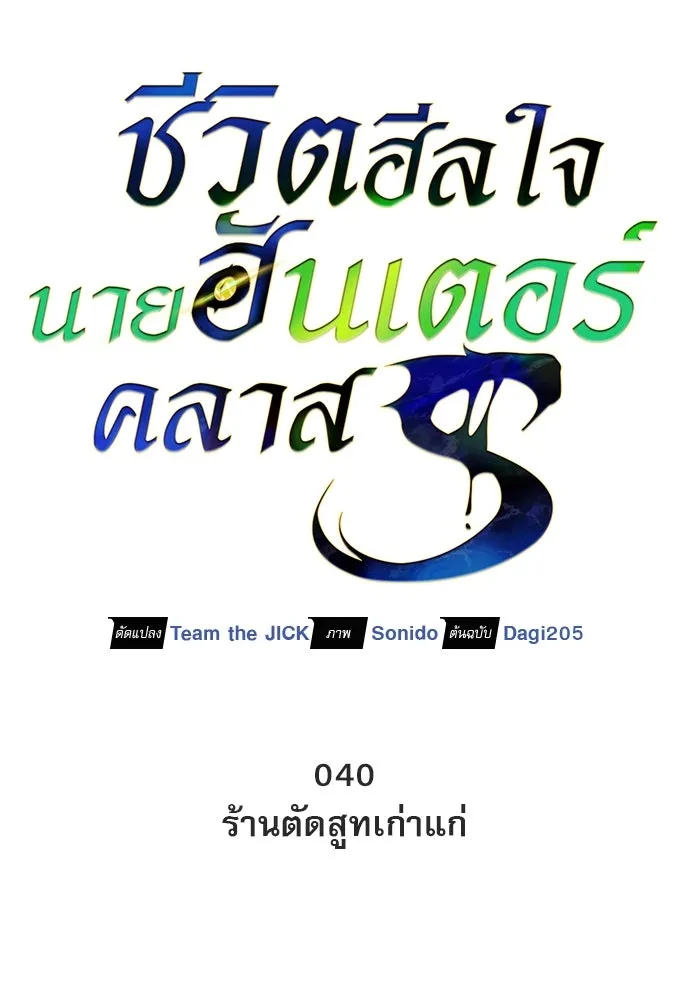 ชีวิตฮีลใจนายฮันเตอร์คลาส S ตอนที่ 40 รูปที่ 59