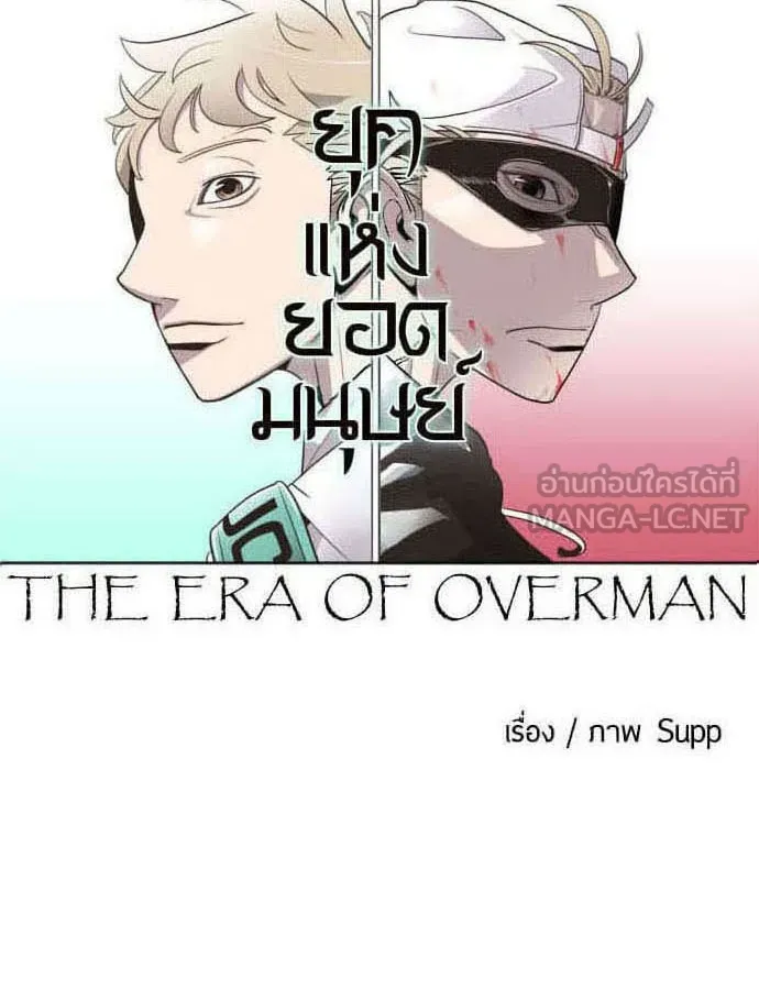 ยุคแห่งยอดมนุษย์ ตอนที่ 50 รูปที่ 9