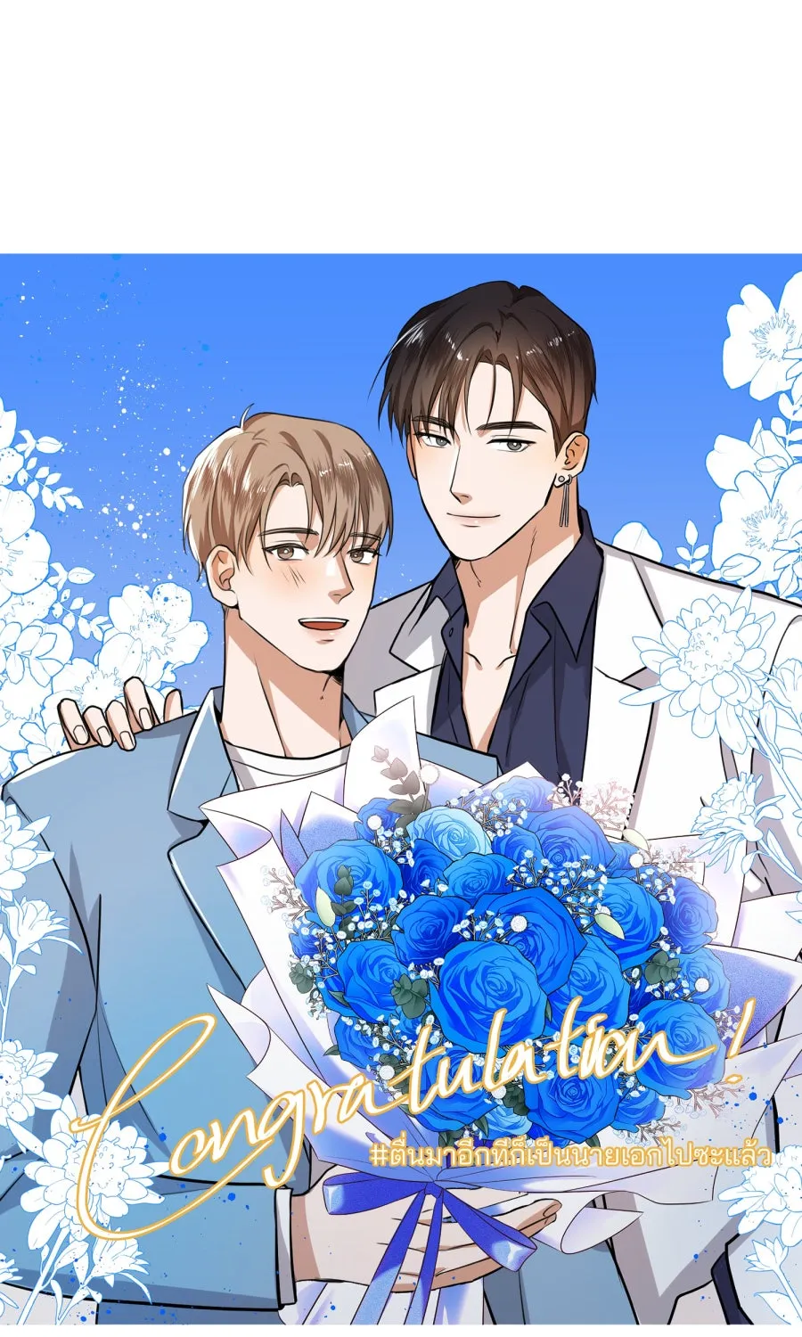 ตื่นมาอีกทีก็เป็นนายเอกไปซะแล้ว ตอนที่ พูดคุยท้ายเรื่อง รูปที่ 53