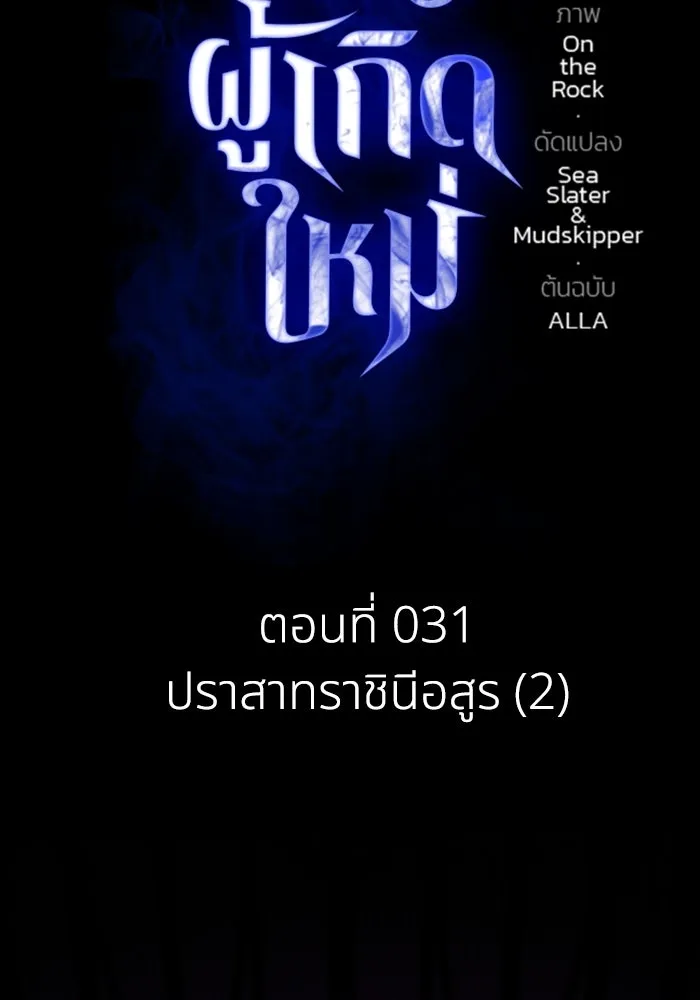 การแข่งขันของผู้เกิดใหม่ ตอนที่ 31 รูปที่ 2