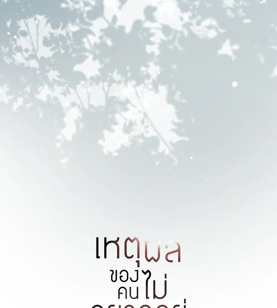 เหตุผลของคนไม่อยากอยู่ ตอนที่ 98 รูปที่ 163