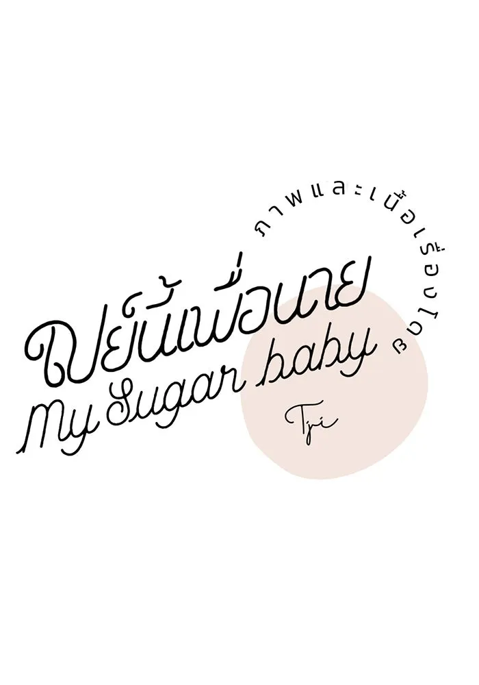 เปย์นี้เพื่อนาย My Sugar Baby ตอนที่ 42 เป็นเพียงเงาสะท้อนบนผิวน้ำ รูปที่ 71