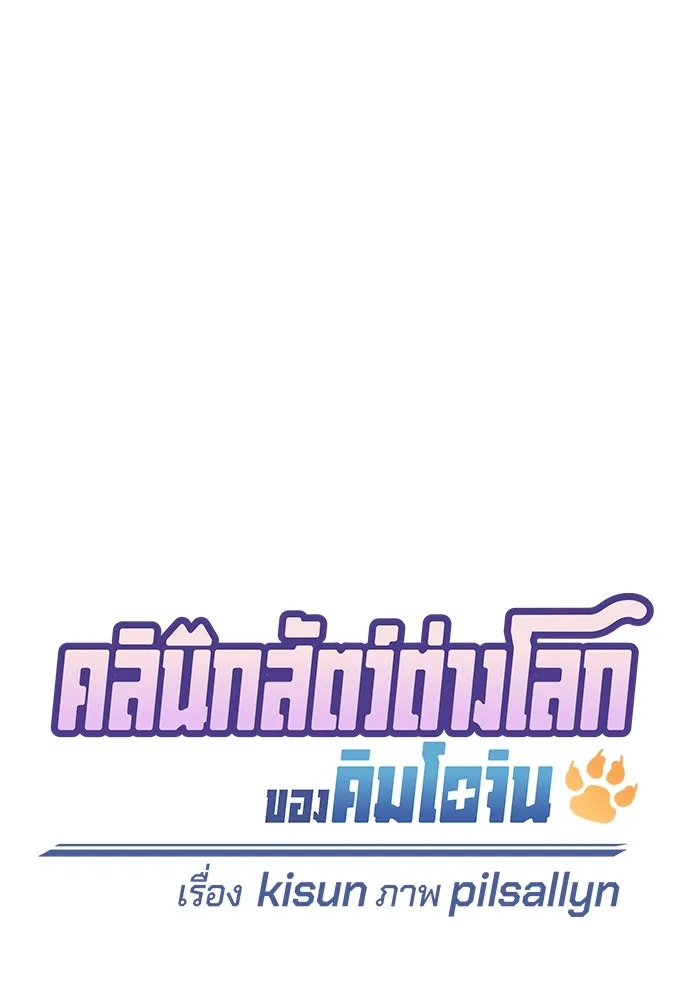 คลินิกสัตว์ต่างโลกของคิมโอจิน ตอนที่ 24 รูปที่ 25