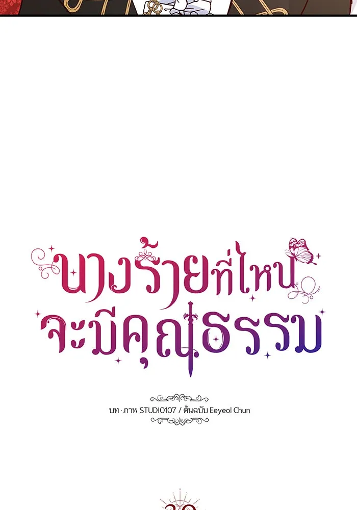 นางร้ายที่ไหนจะมีคุณธรรม ตอนที่ 39 รูปที่ 8