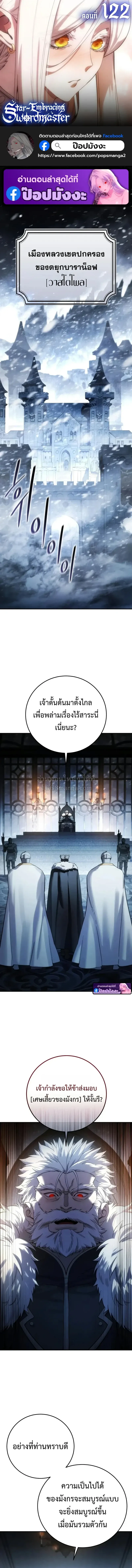 Star-Embracing Swordmaster ยอดน_กดาบผ_โอบอ_มดารา ตอนที่ ตอนที่ 122 รูปที่ 1