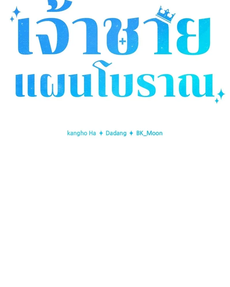 เจ้าชายแผนโบราณ ตอนที่ 41 รูปที่ 71