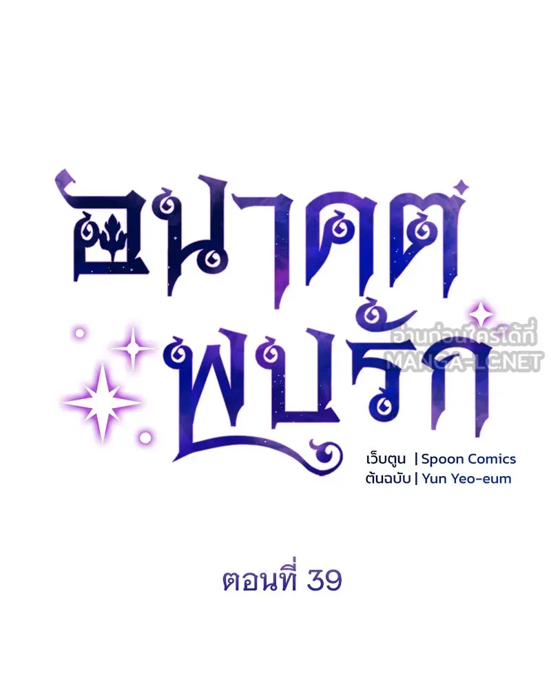 อนาคตพบรัก ตอนที่ 39 รูปที่ 24