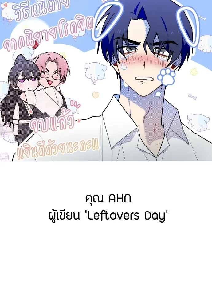 วิธีหนีตายจากนิยายโรคจิต ตอนที่ บทส่งท้าย รูปที่ 79