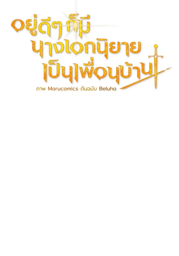 อยู่ดี ๆ ก็มีนางเอกนิยายเป็นเพื่อนบ้าน ตอนที่ 69 รูปที่ 28