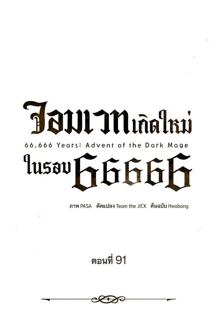 จอมเวทเกิดใหม่ในรอบ 66666 ปี ตอนที่ 91 รูปที่ 58